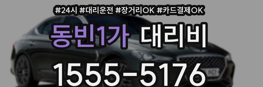 동빈1가 대리비