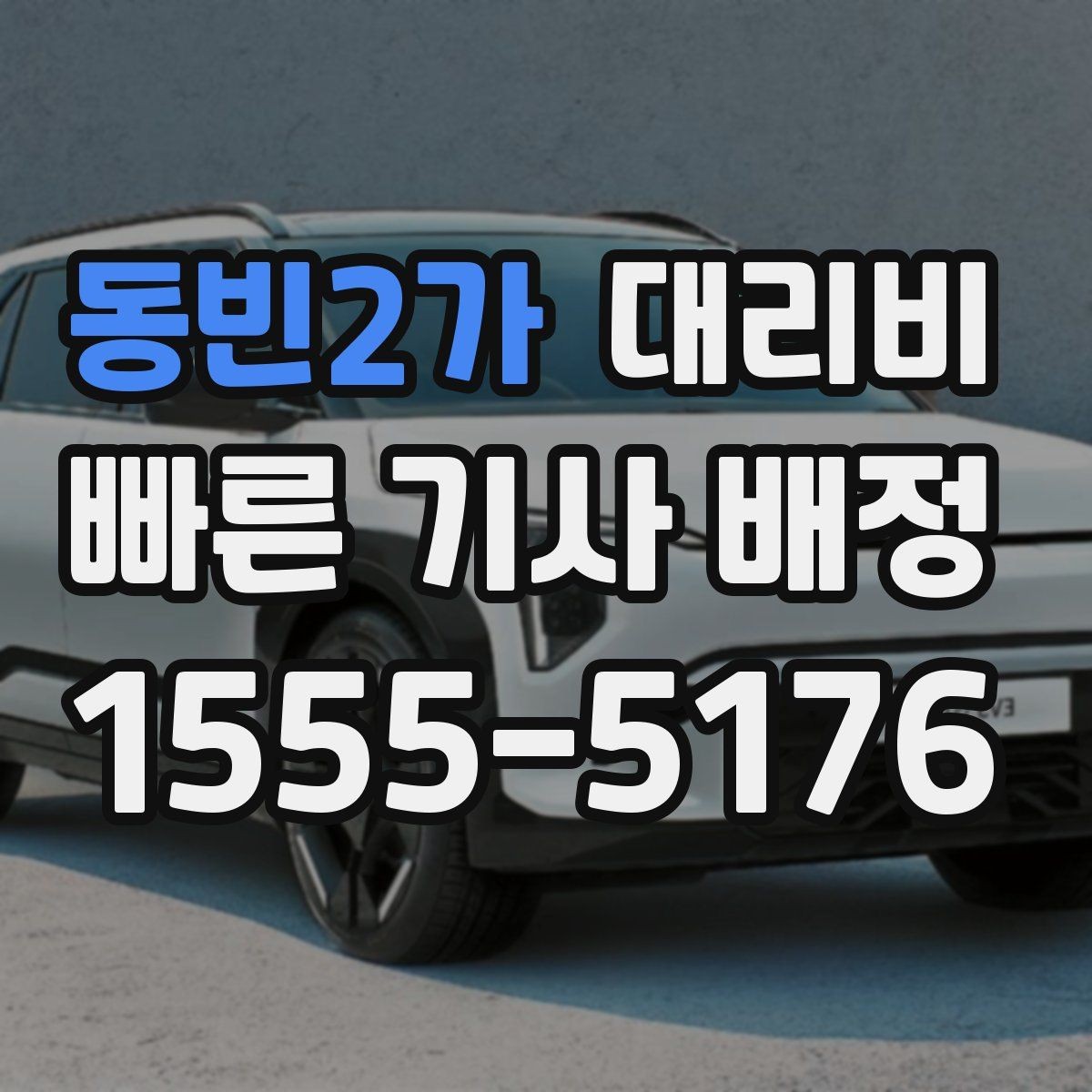 동빈2가 대리비 여러 곳 경유면 순서까지 공유해야 정확합니다