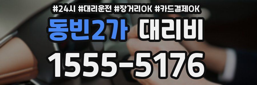 동빈2가 대리비