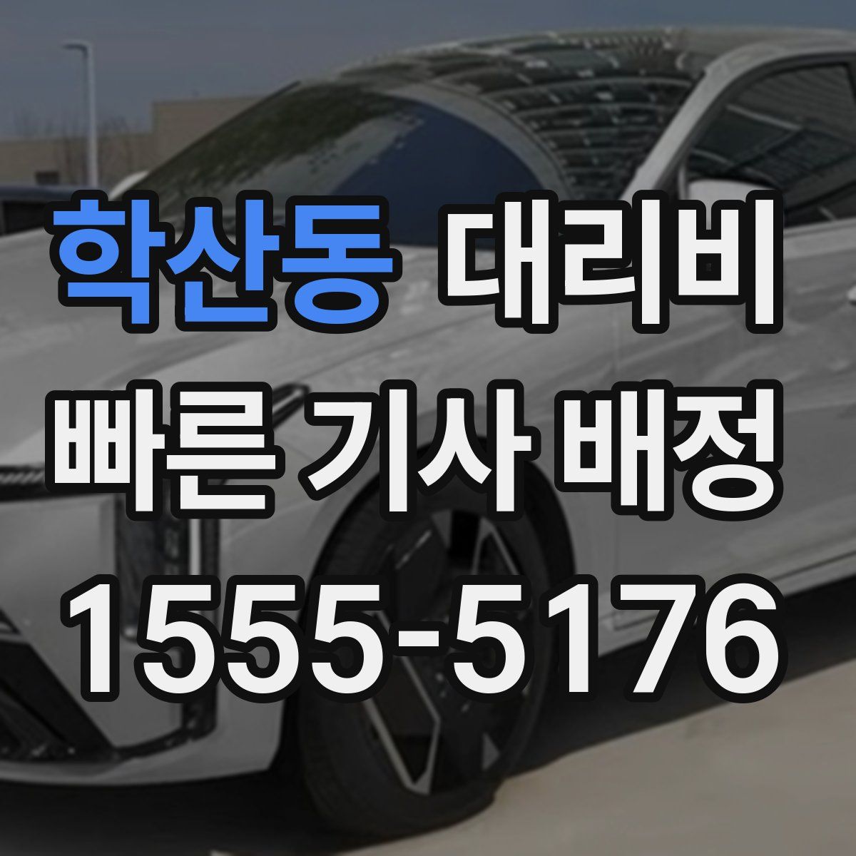 학산동 대리운전