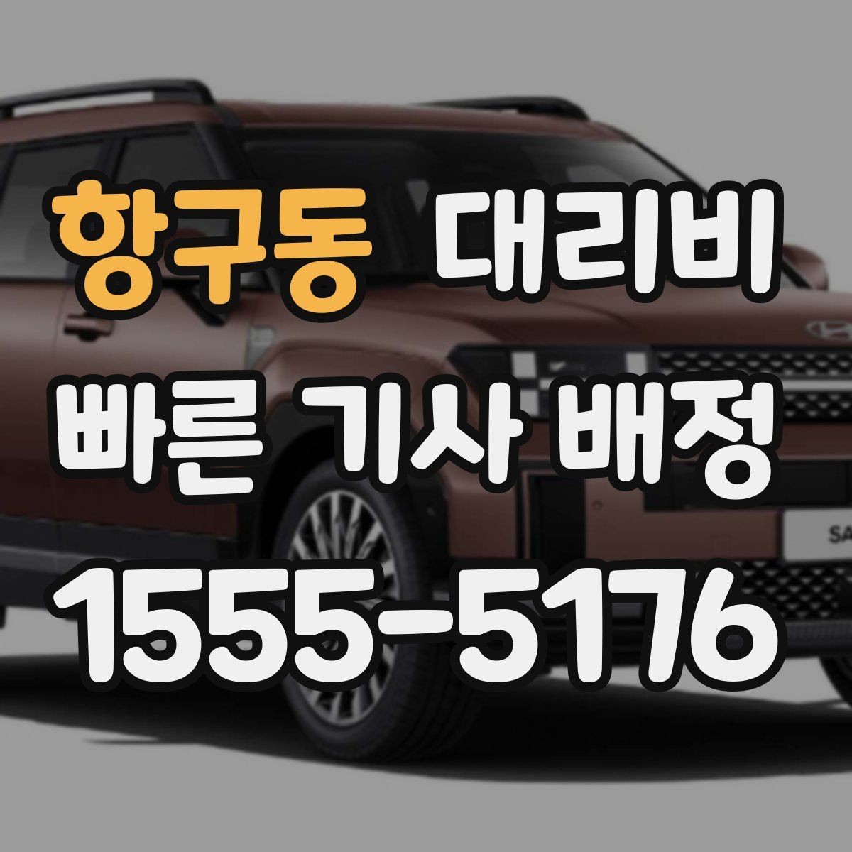 항구동 대리비 즉시 호출에 유리한 상황