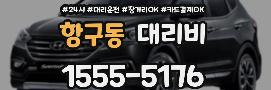 항구동 대리비