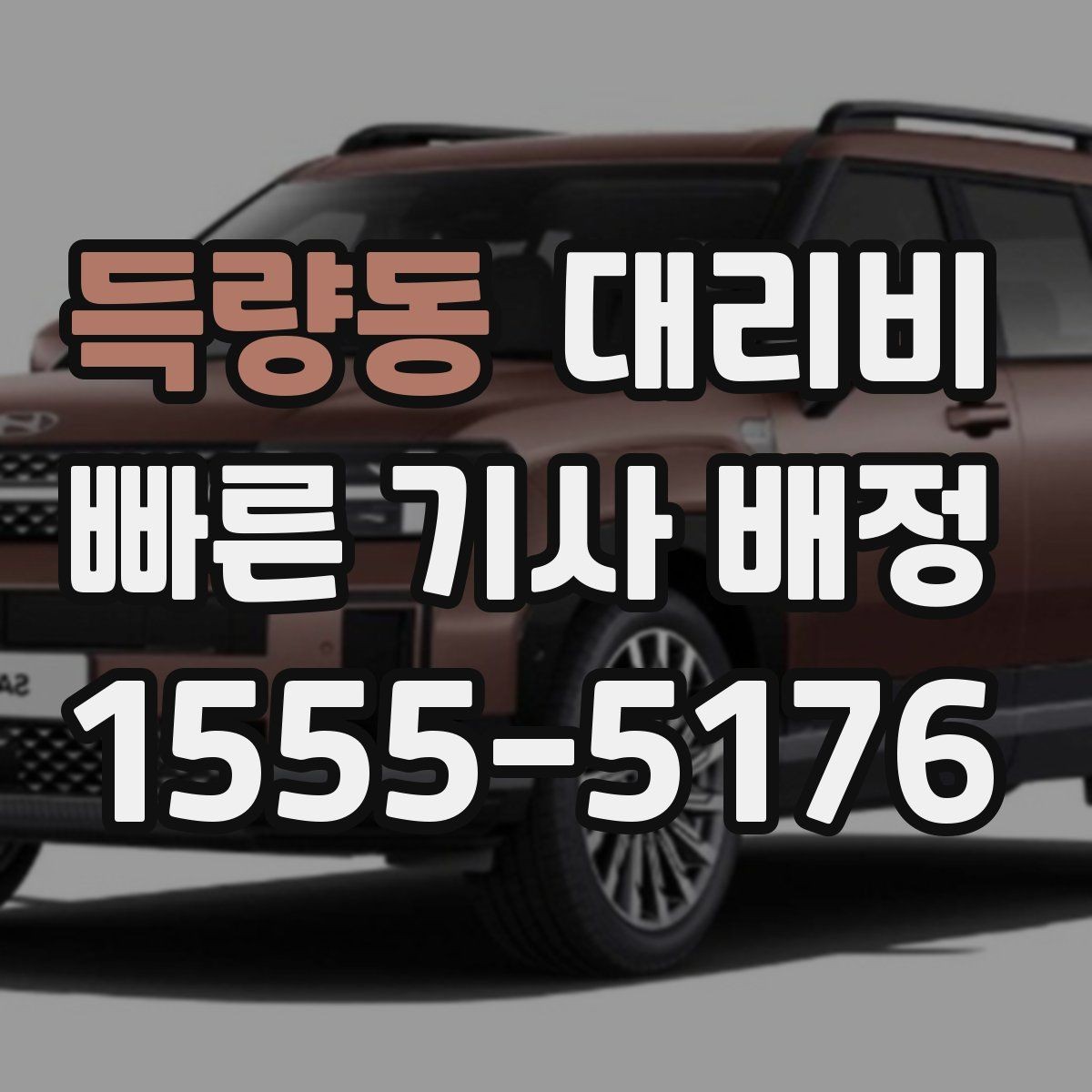 득량동 대리비 목적지 변경 시 주의할 점
