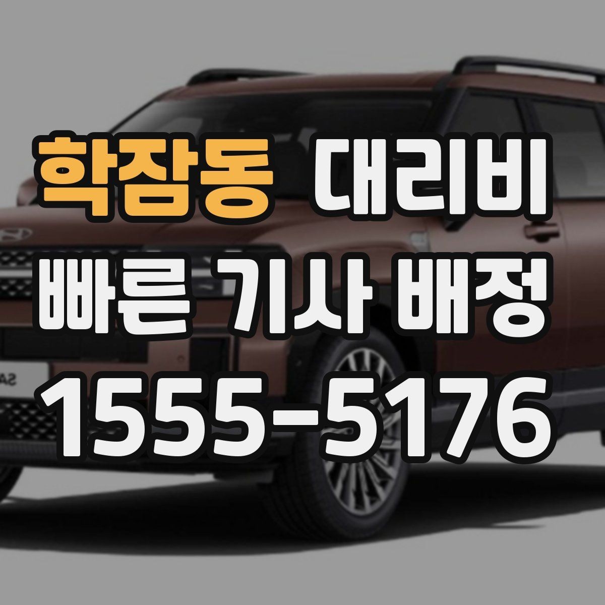 학잠동 대리비 안내를 듣고 호출 확정하는 타이밍