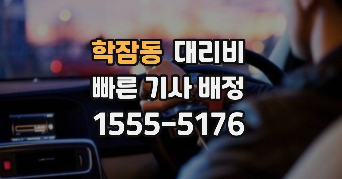 학잠동 대리운전 가격