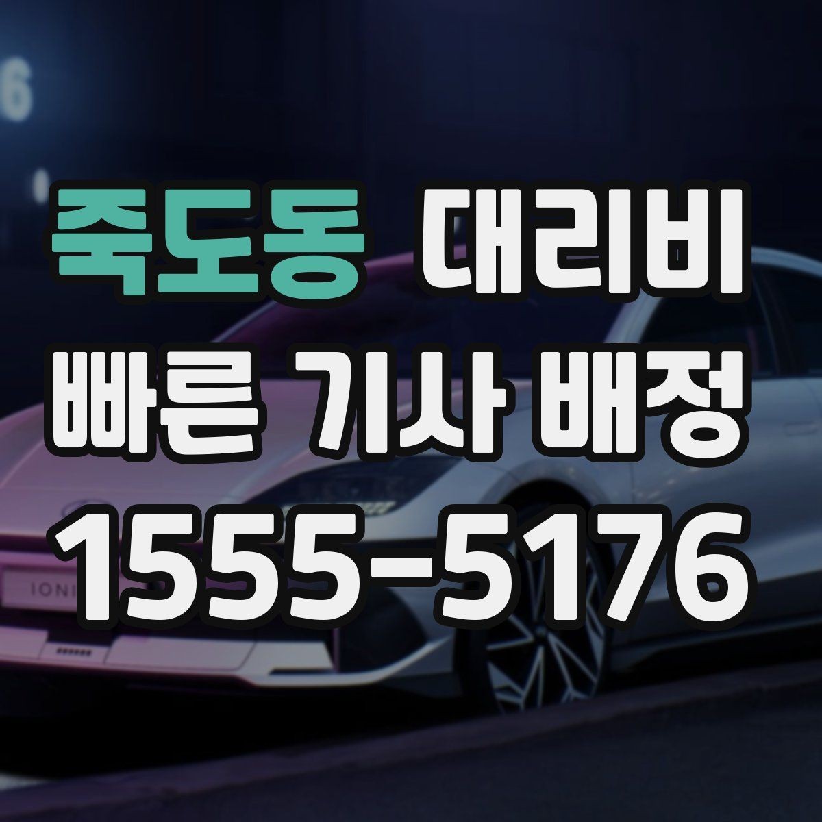 죽도동 대리비 심야 할증 한 번에 정리