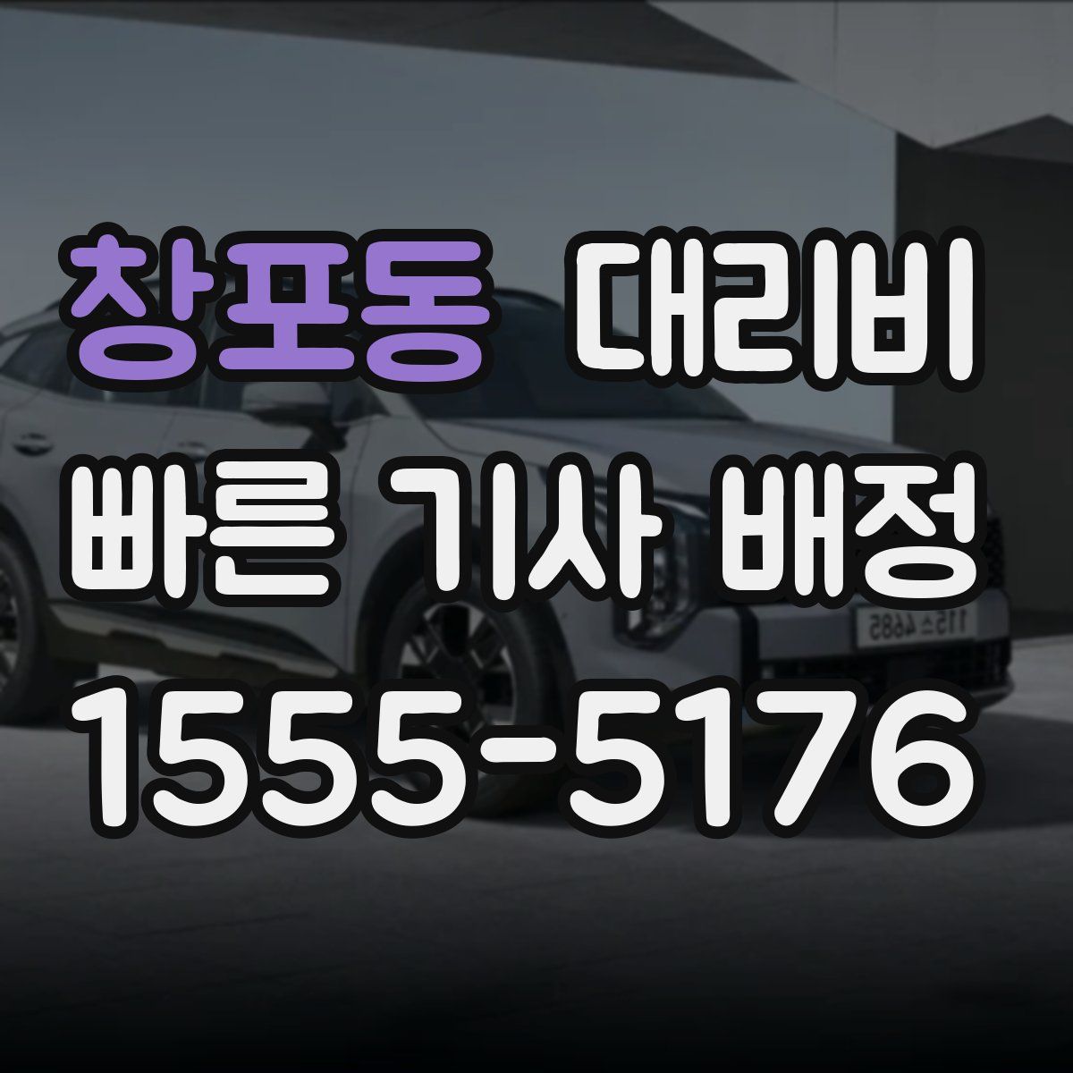 창포동 대리운전