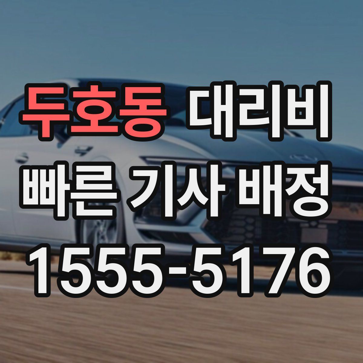 두호동 대리운전