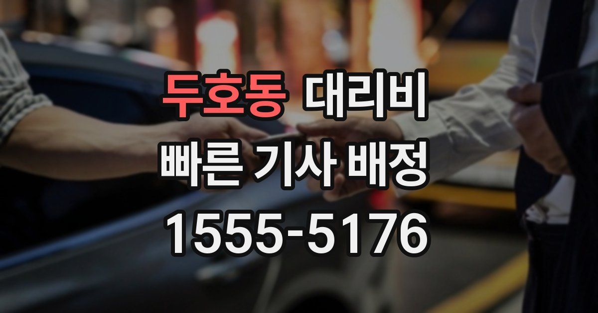 두호동 대리운전 가격
