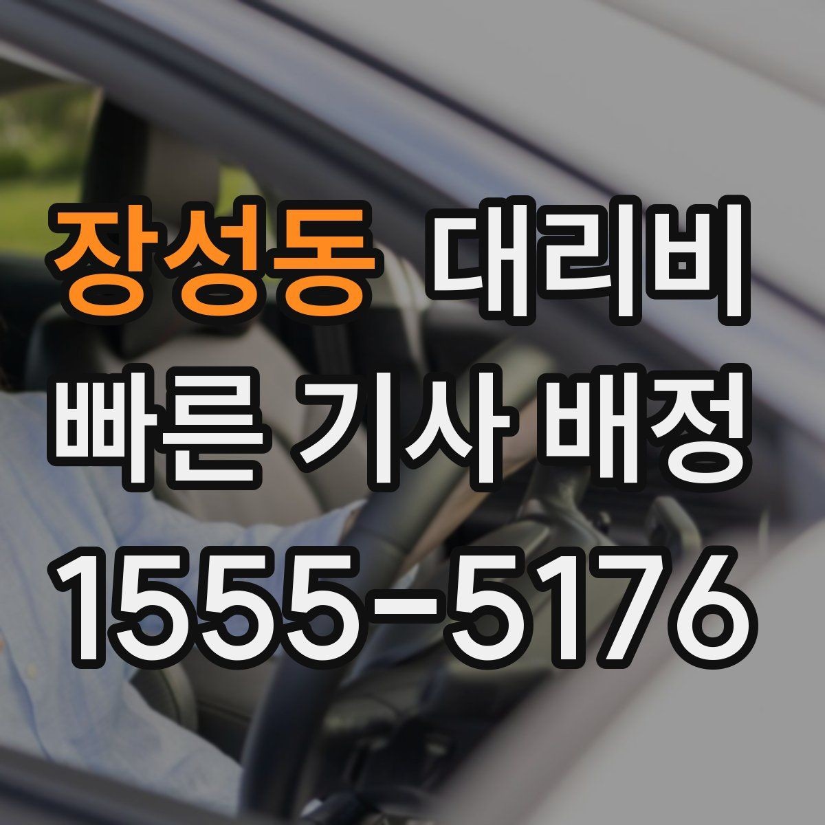 장성동 대리비 출발 전 안내가 중요한 이유