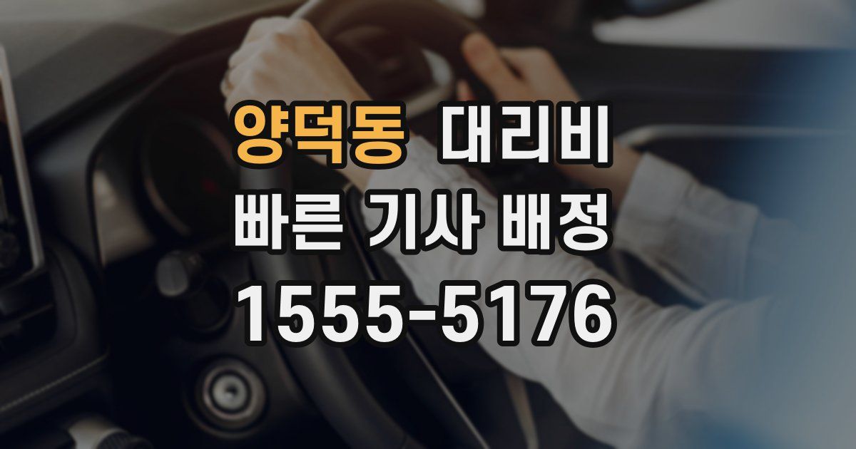 양덕동 대리운전 가격