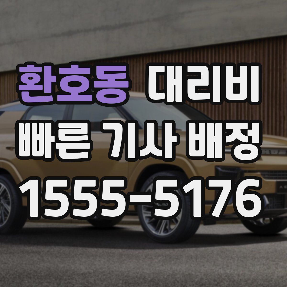 환호동 대리운전