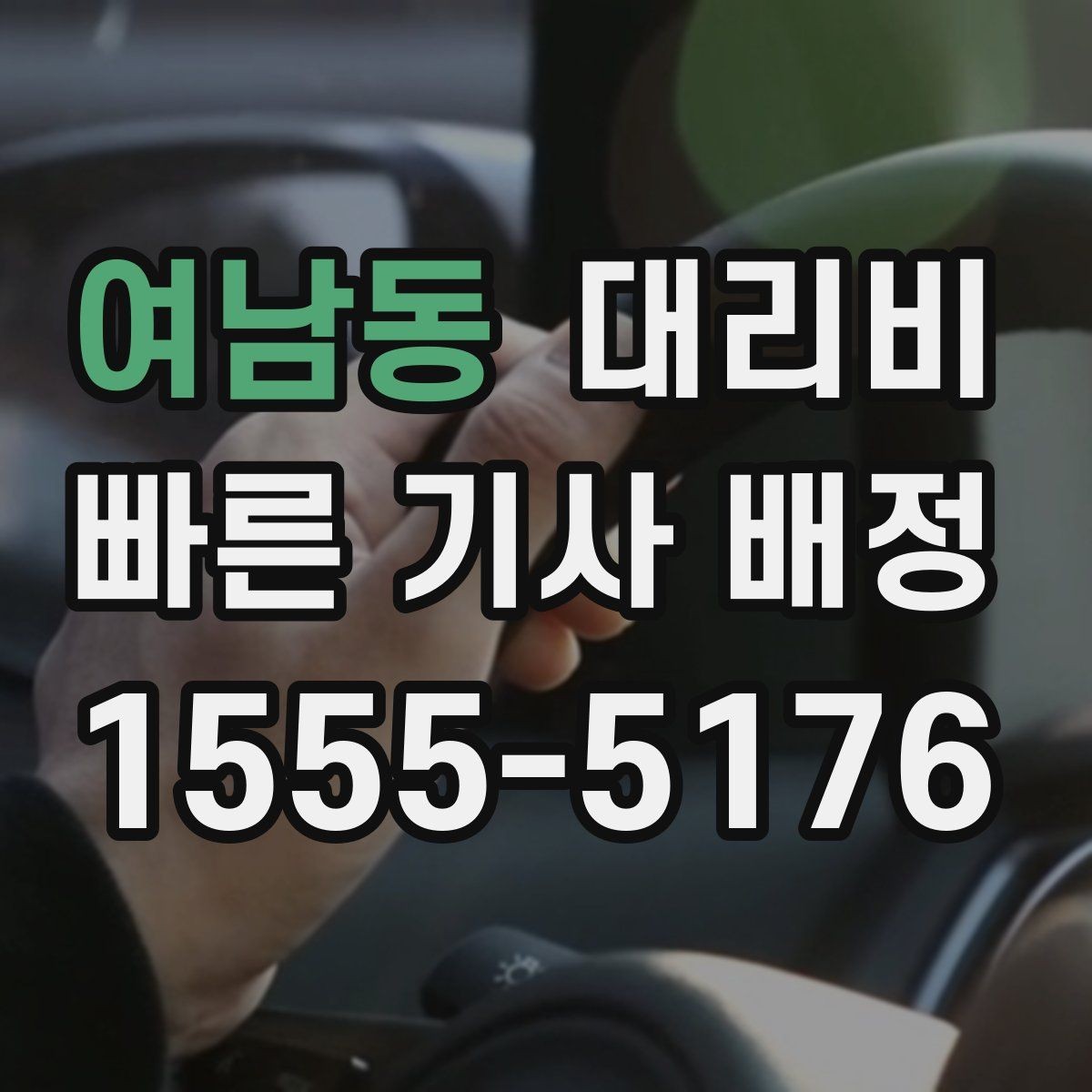 여남동 대리비 안내를 받을 때 짐이 많다면 미리 말하기