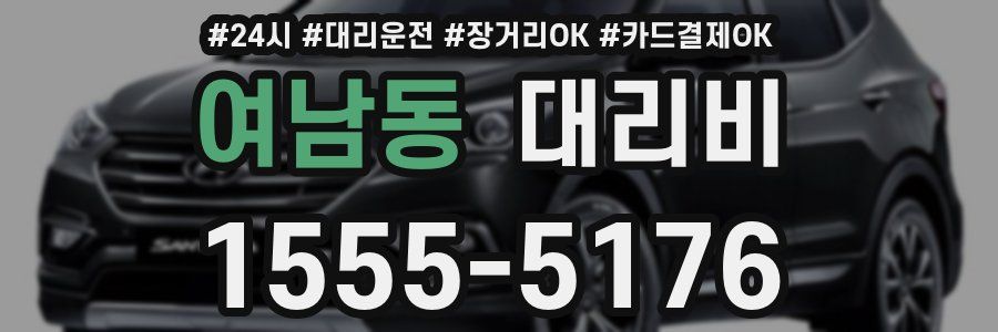 여남동 대리비