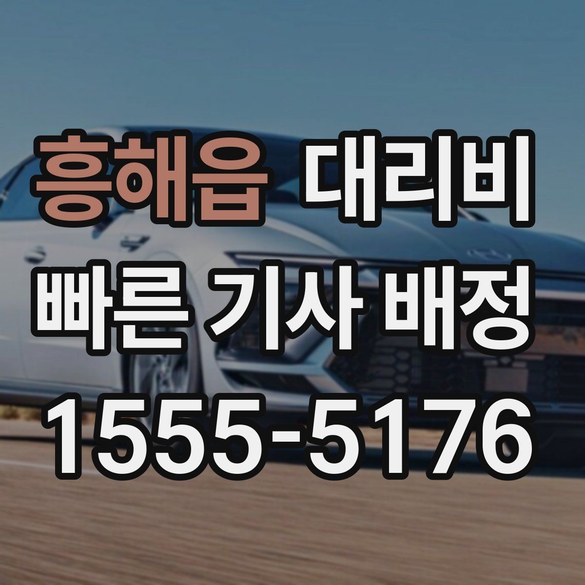 흥해읍 대리비 확인하면 결제까지 흐름이 단순해집니다