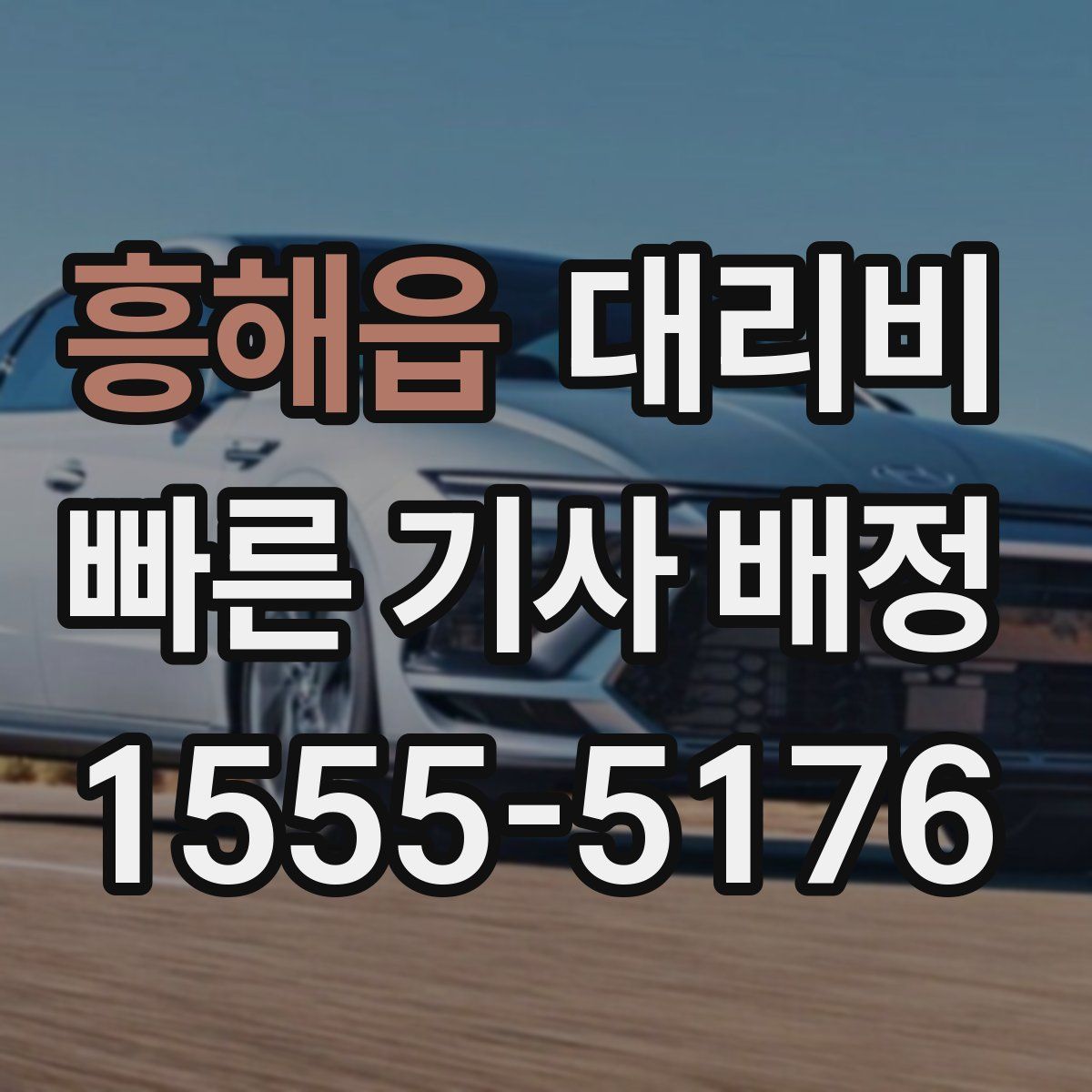 흥해읍 대리운전