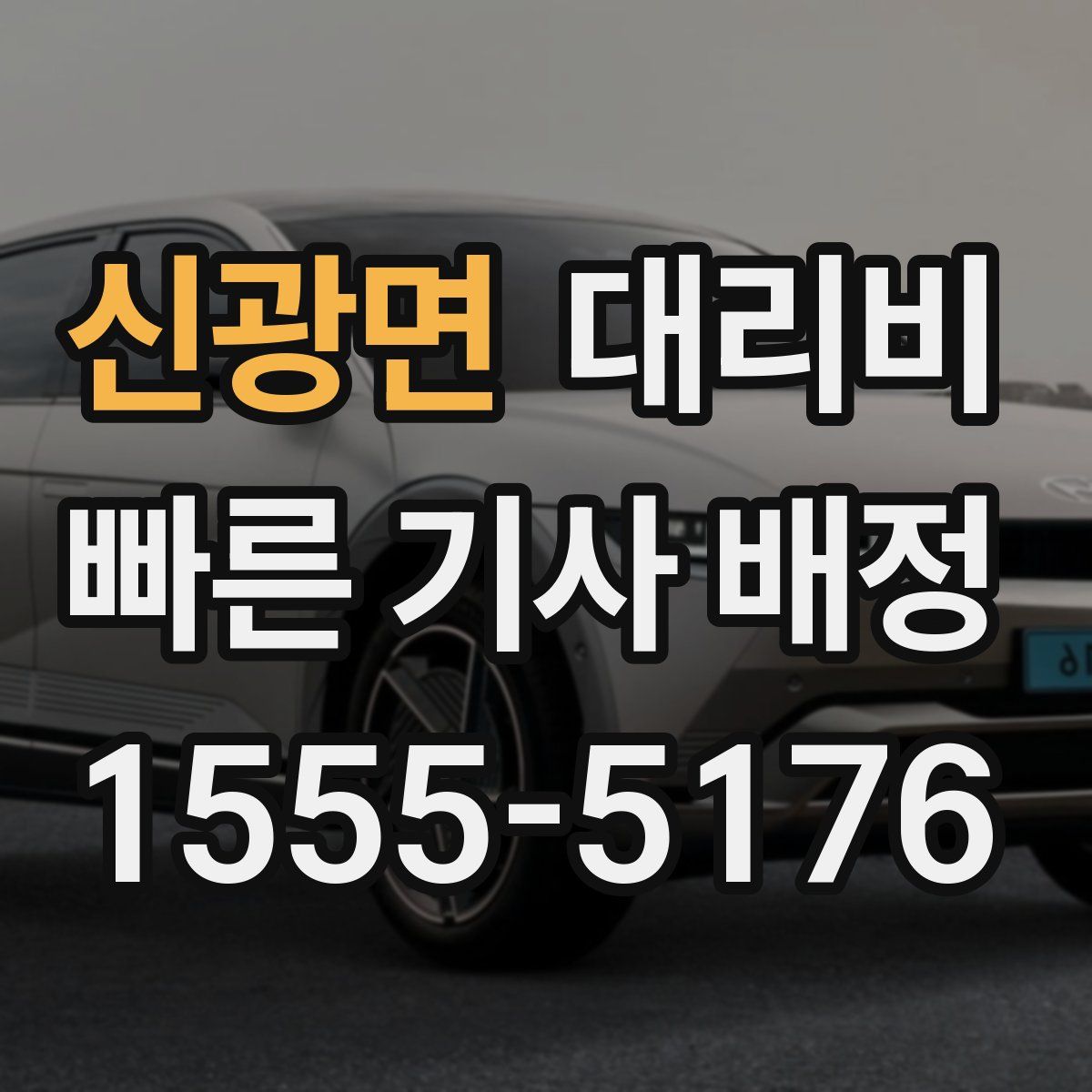 신광면 대리운전