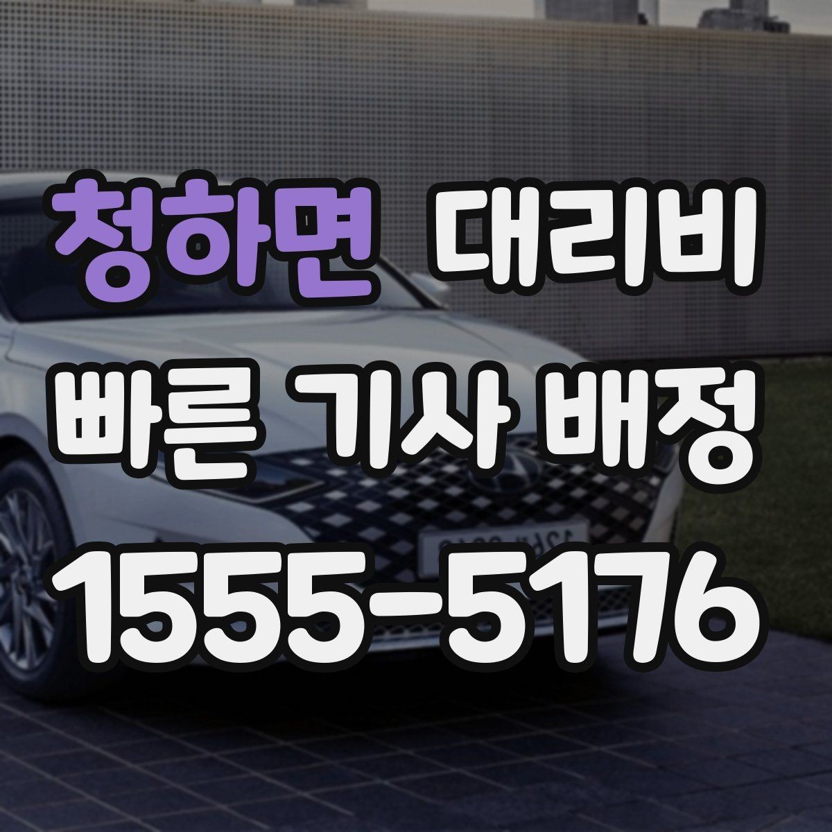 청하면 대리비 안내를 받고 즉시 호출하는 가장 쉬운 흐름