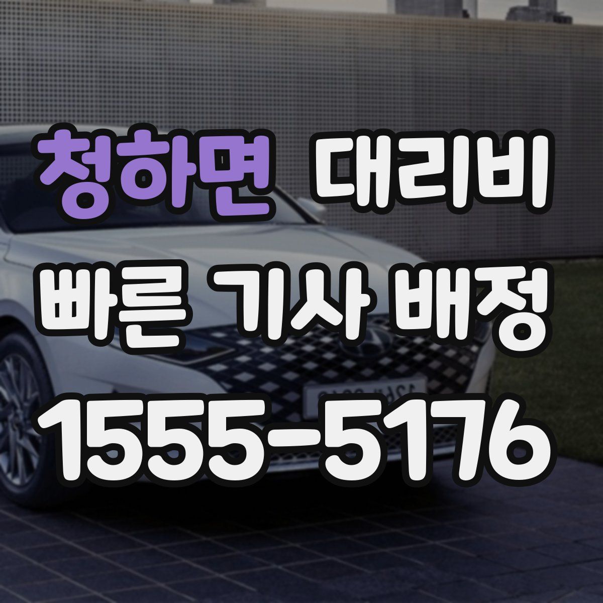 청하면 대리운전