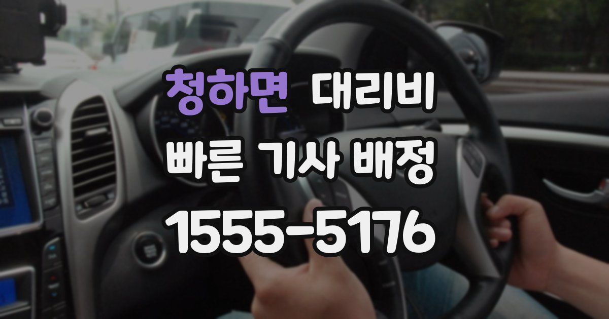 청하면 대리운전 가격