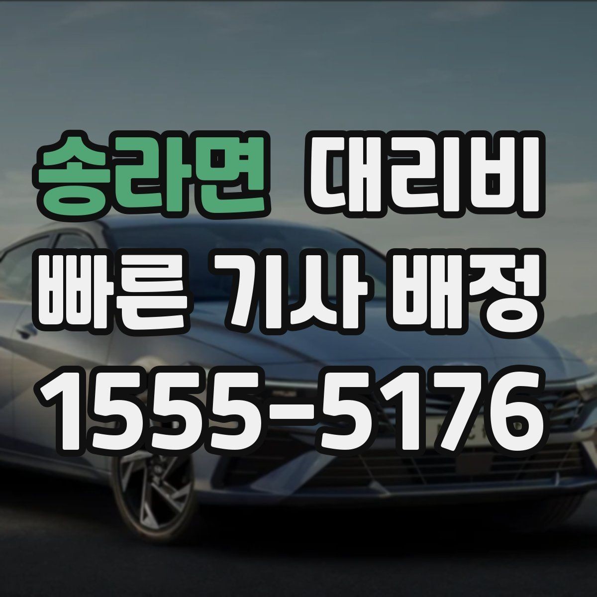 송라면 대리비 목적지 변경은 언제 말하는 게 좋을까