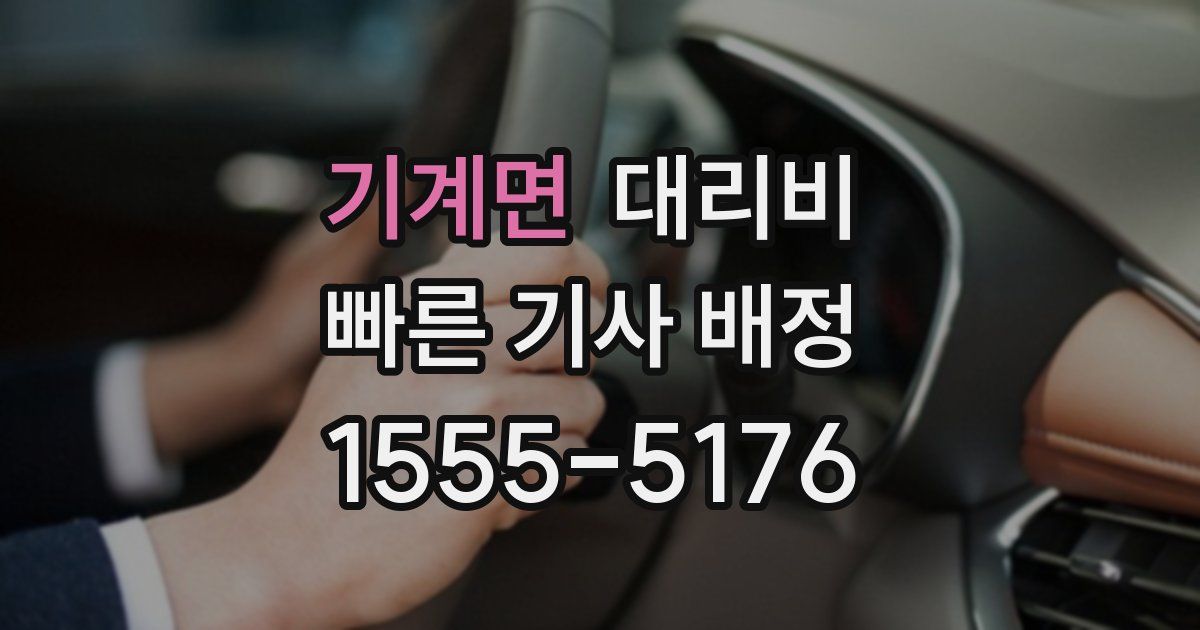기계면 대리운전 가격