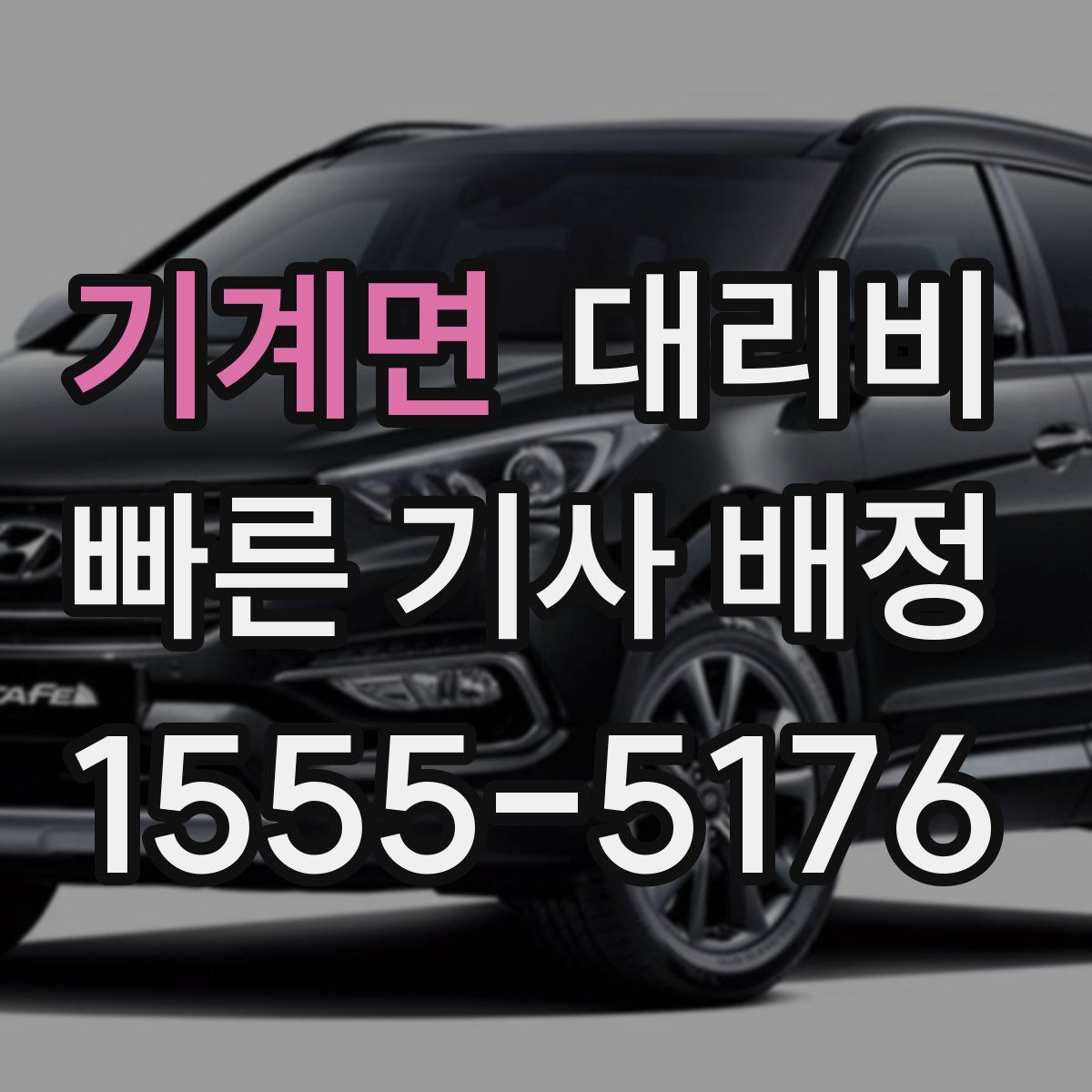 기계면 대리운전