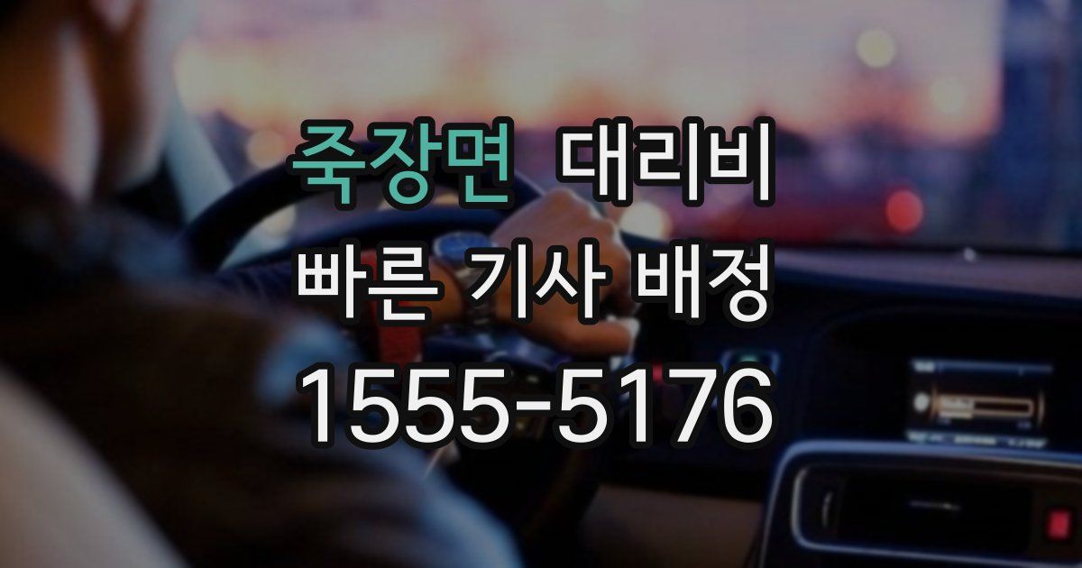 죽장면 대리운전 가격