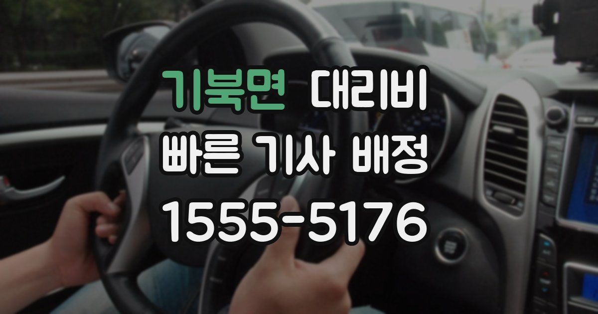 기북면 대리운전 가격