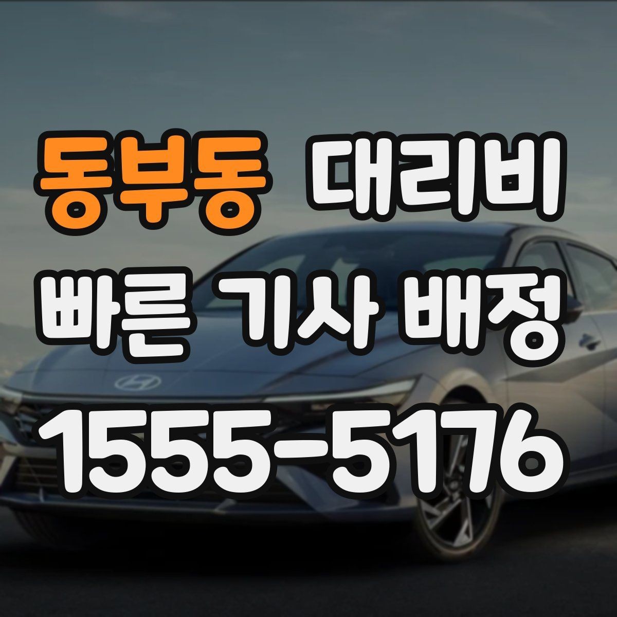 동부동 대리비 확인으로 주말 밤 호출을 더 편하게