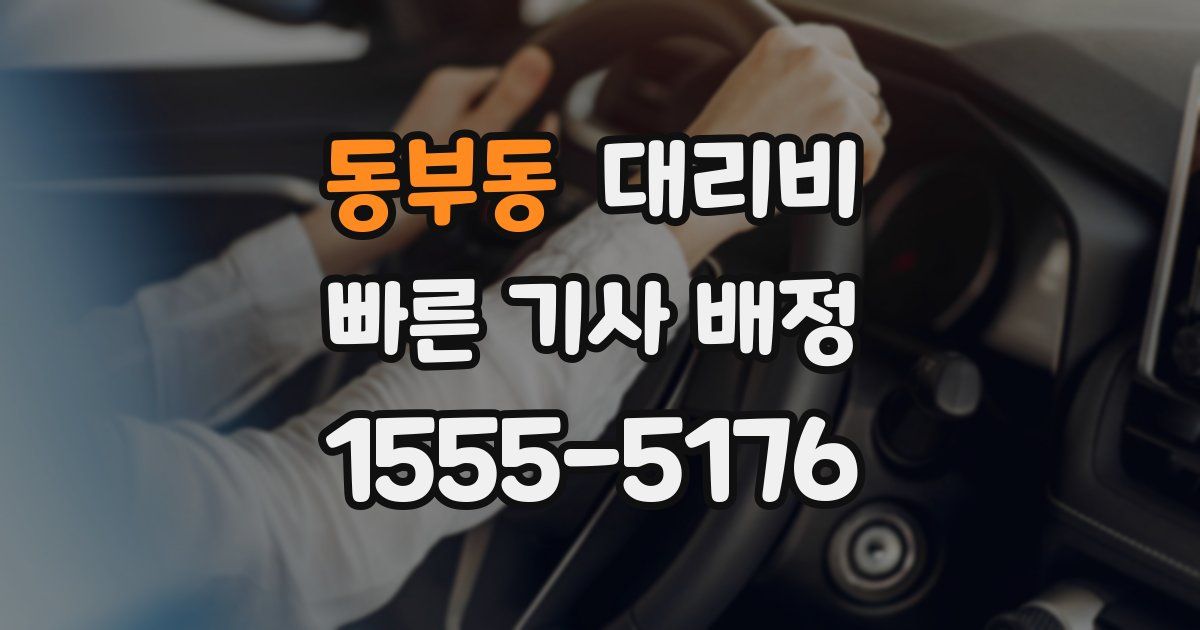 동부동 대리운전 가격