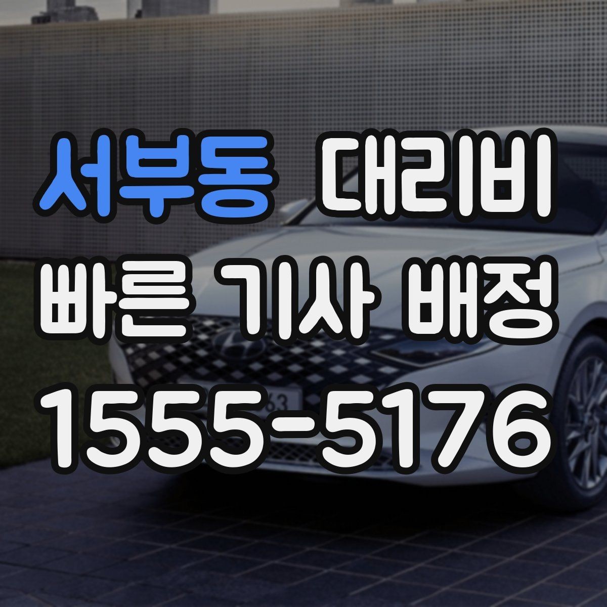 서부동 대리비 확인하면 택시 대기보다 편할 수 있어요