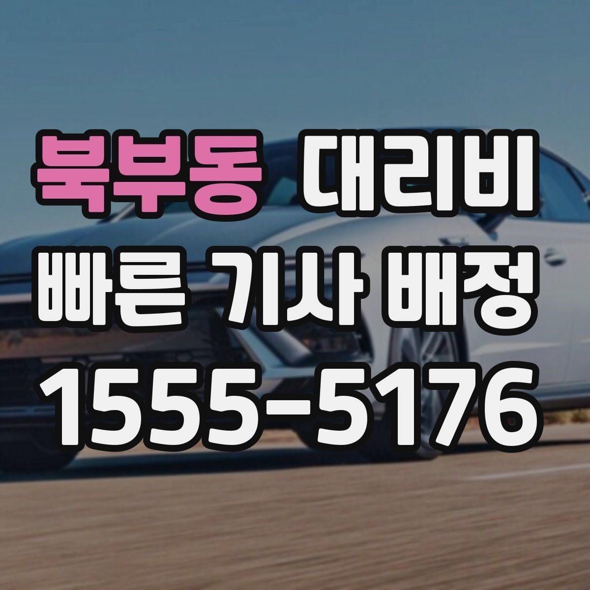 북부동 대리비 시간대 영향이 큽니다