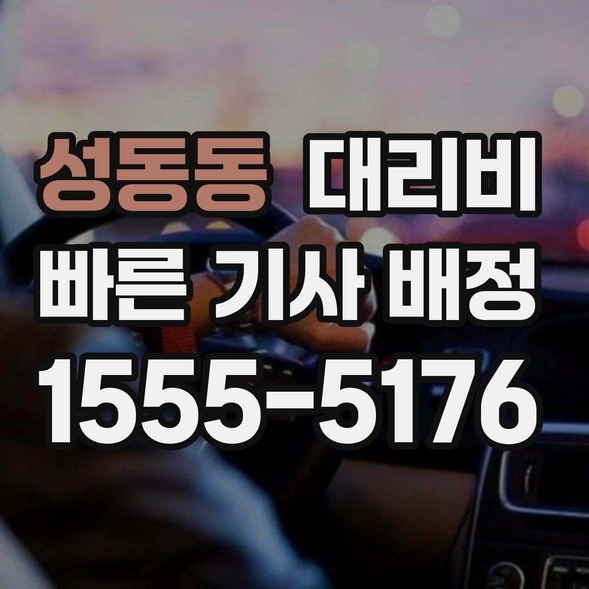 성동동 대리비 목적지 변경 시 어떻게 계산되는지