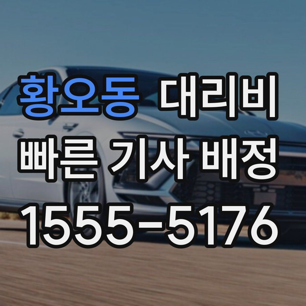 황오동 대리비 관련해서 장거리 이용 팁
