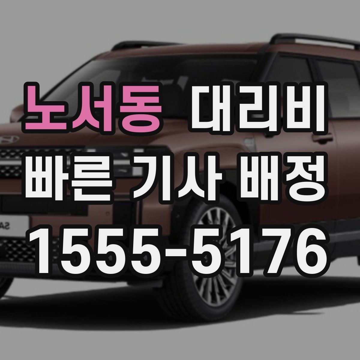 노서동 대리비 안내를 제대로 받는 질문 템플릿