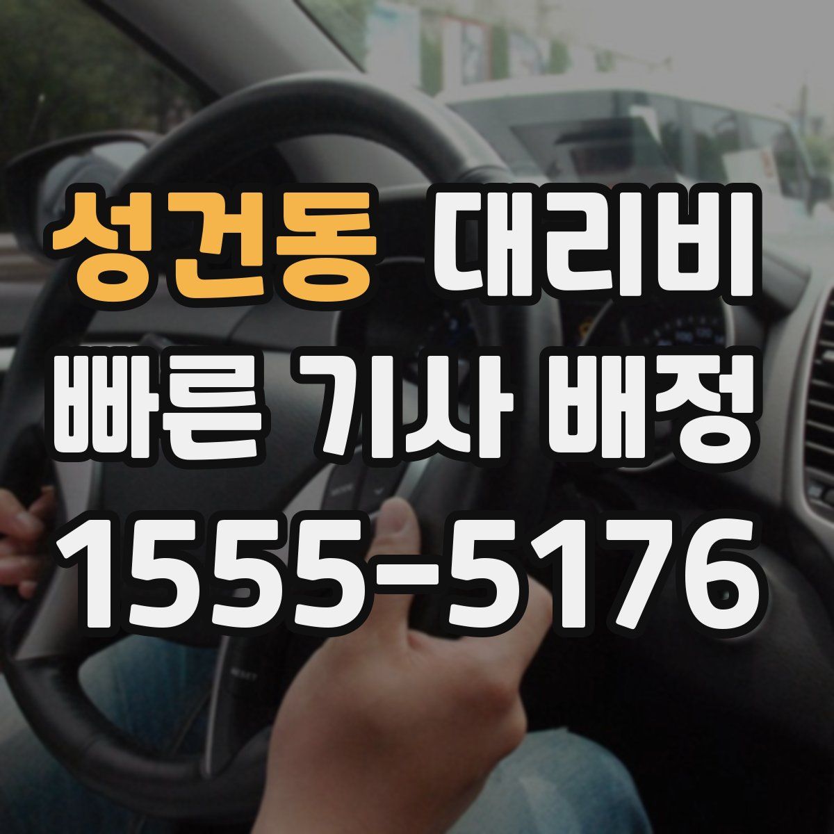 성건동 대리운전