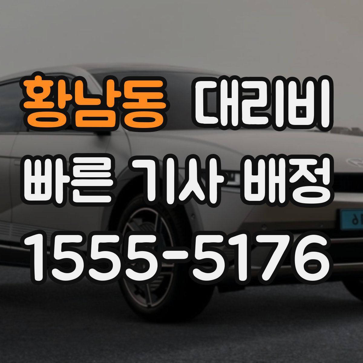 황남동 대리운전