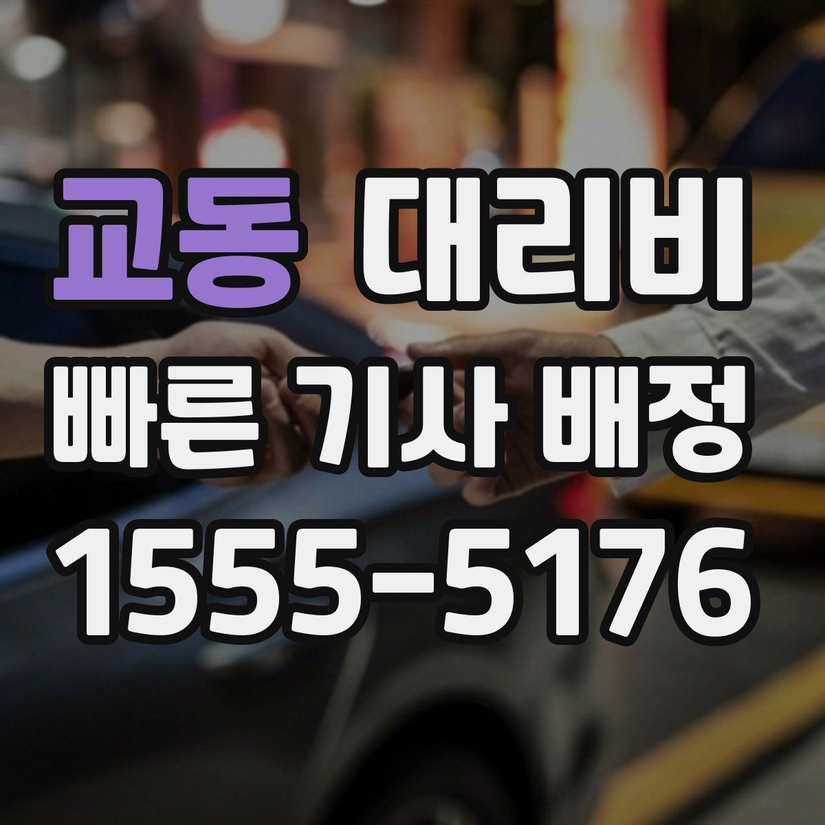 교동 대리비 단체 이용 시 내역 정리 팁