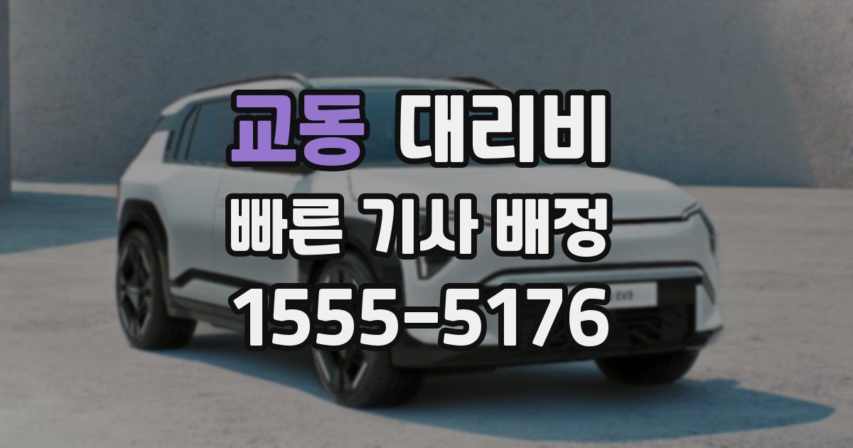 교동 대리운전 가격