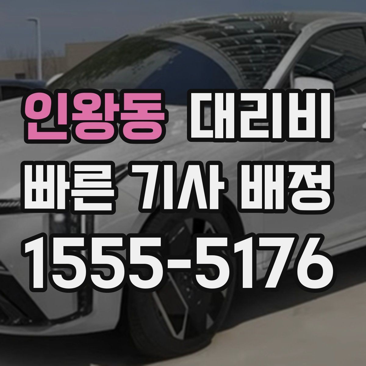 인왕동 대리비 예상과 달라질 때 확인할 항목