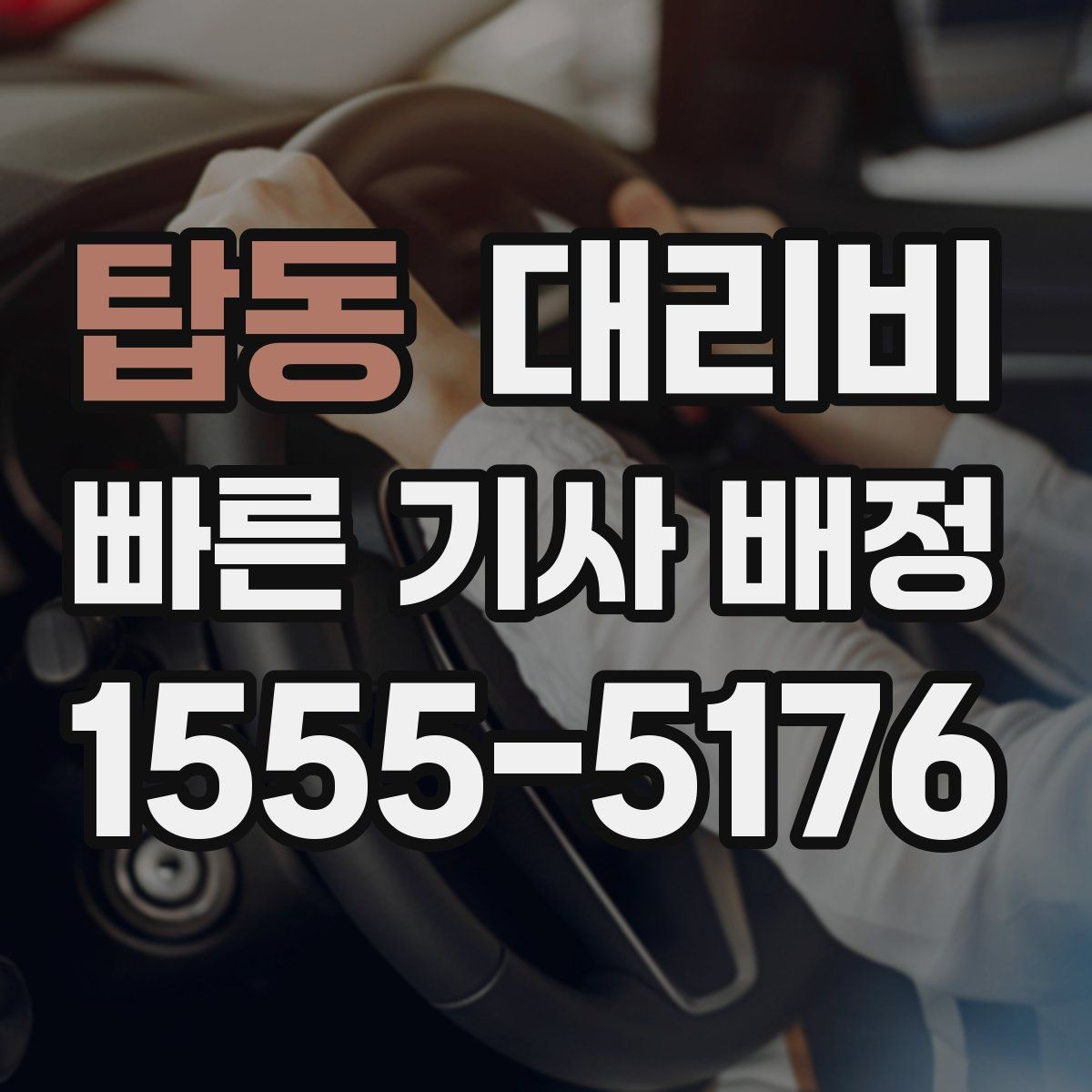탑동 대리비 경유 추가 시 오해를 줄이는 말 한마디