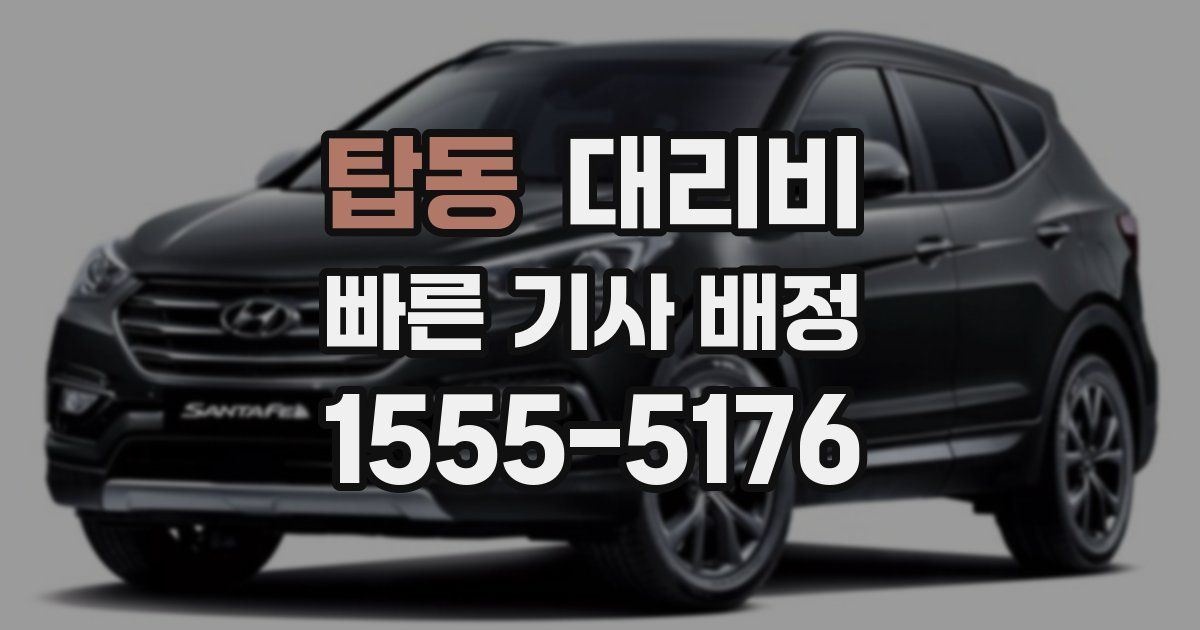 탑동 대리운전 가격