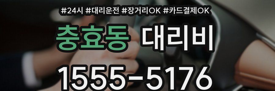 충효동 대리비