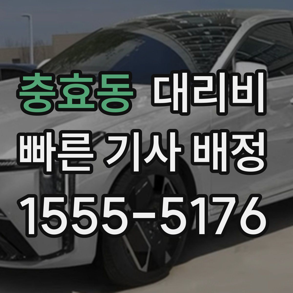 충효동 대리운전
