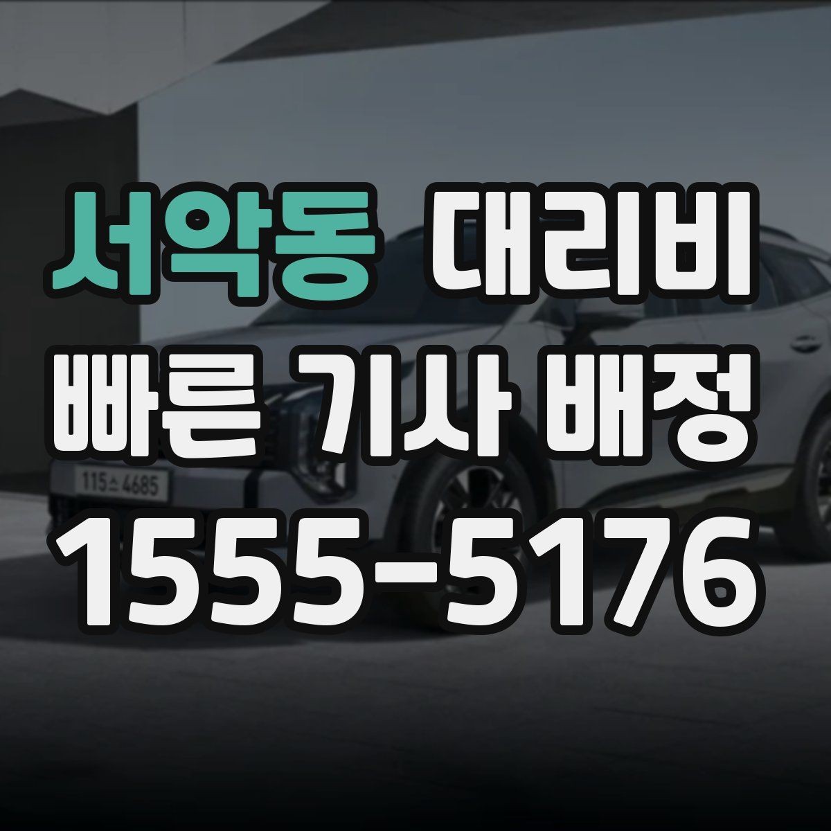 서악동 대리비 부담될 때 선택지를 넓히는 방법