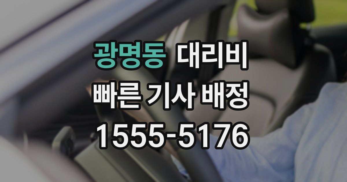 광명동 대리운전 가격