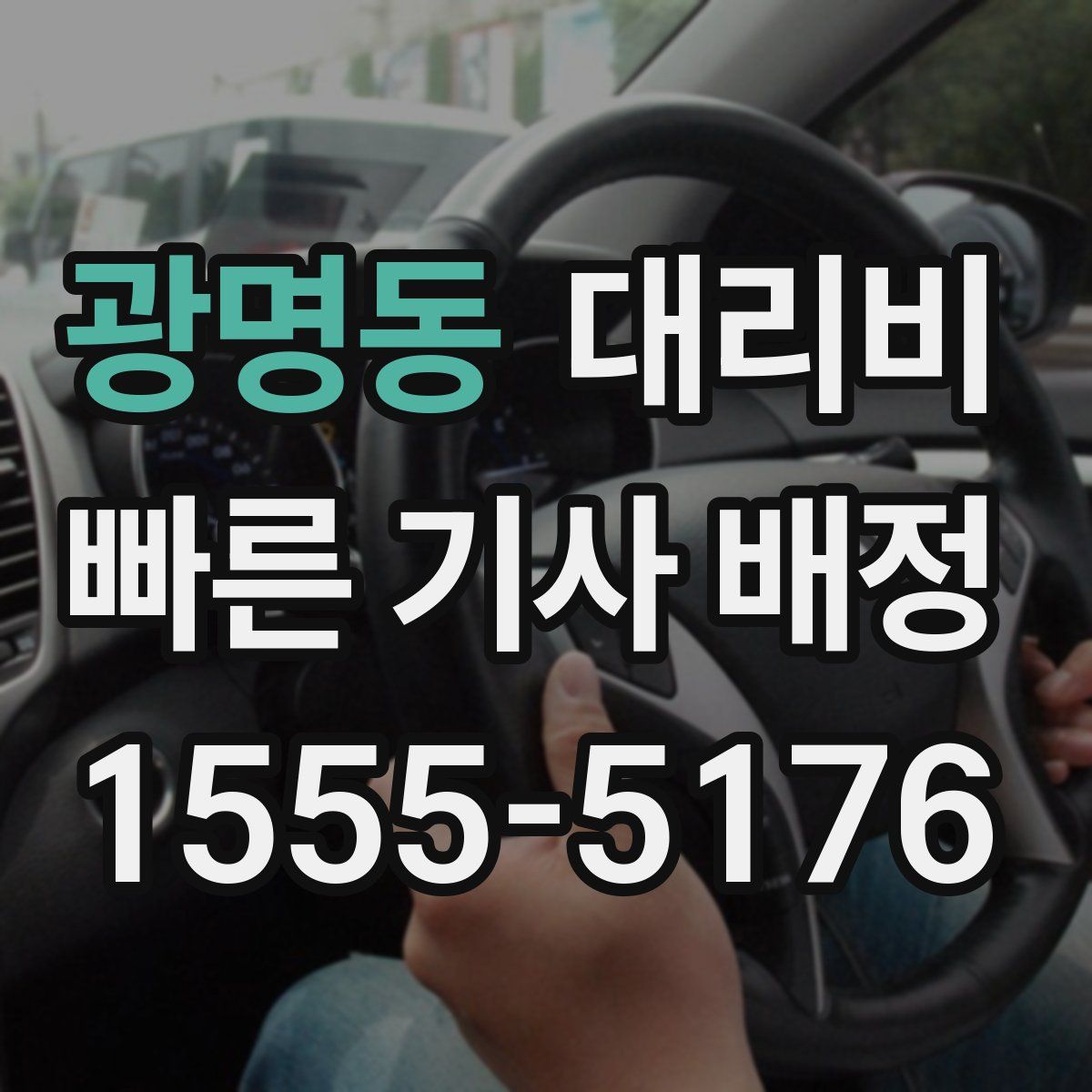 광명동 대리운전