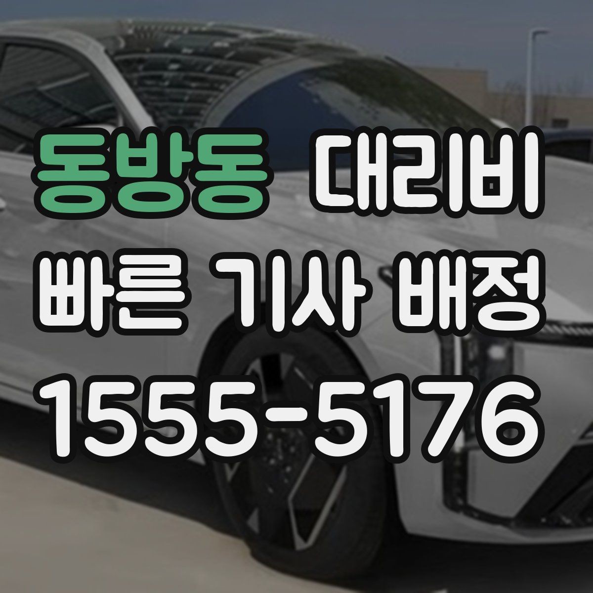 동방동 대리비 비바람에 늦어질 때 대처 방법