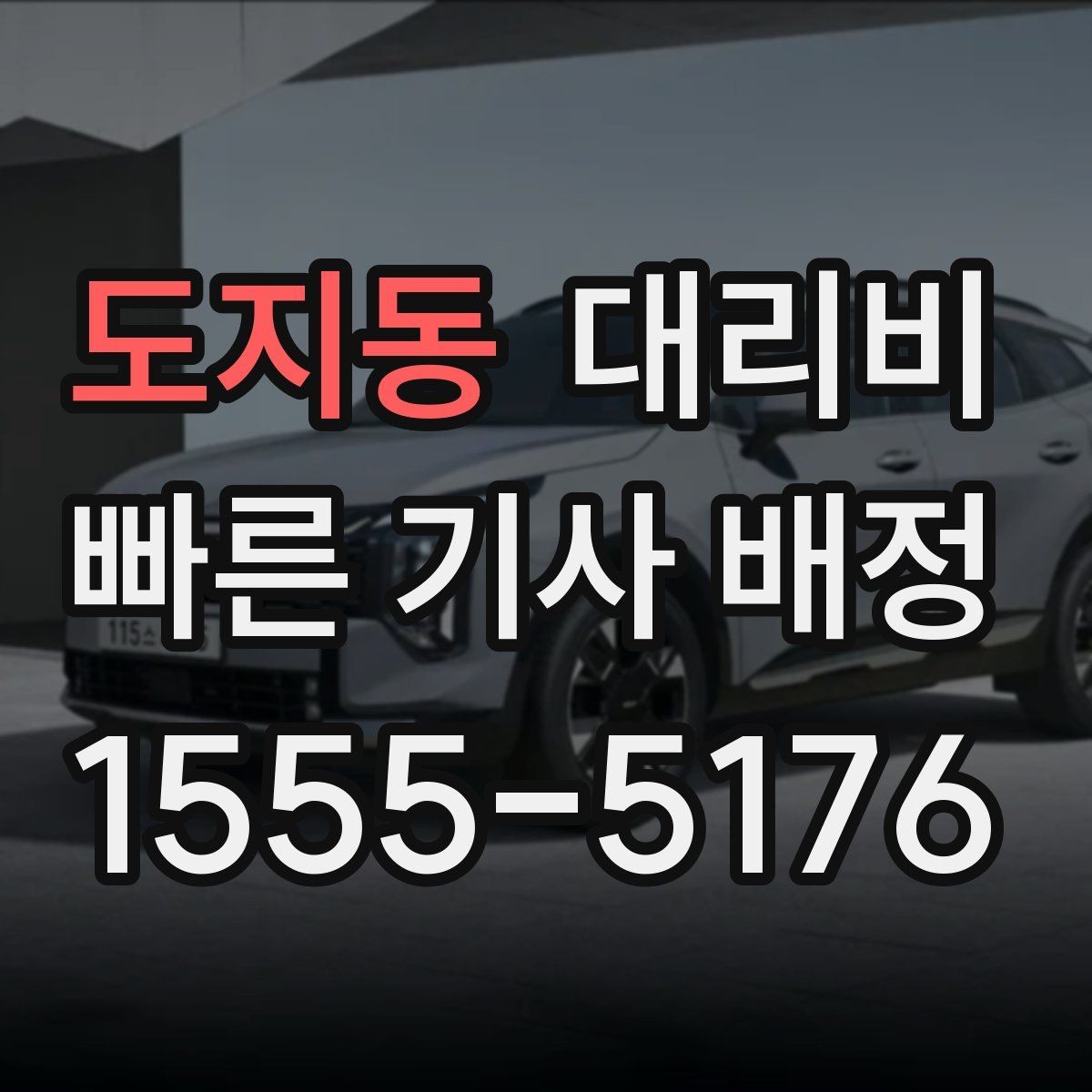 도지동 대리비 회사 차량 이동에도 적용되는 기준